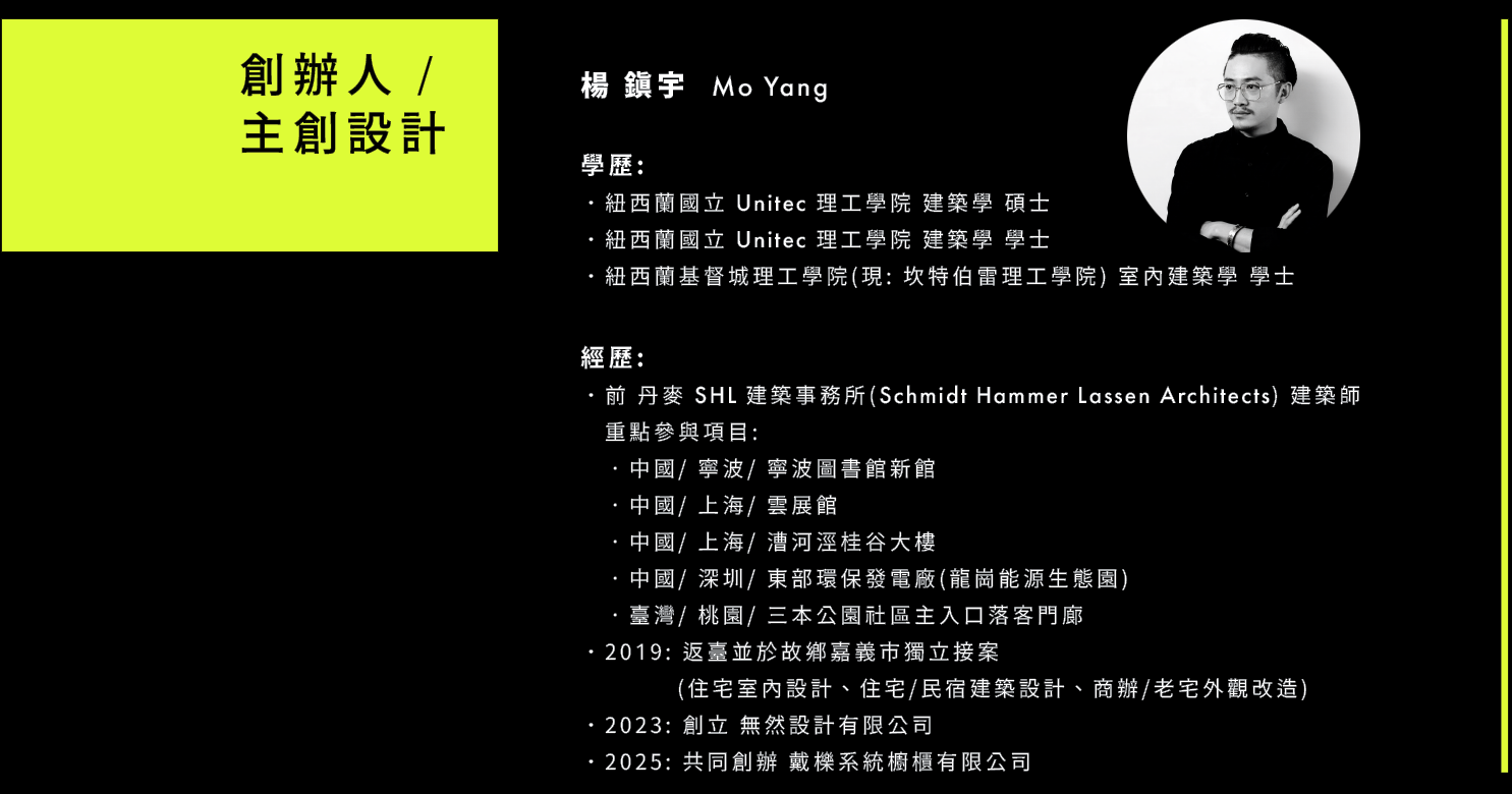 創辦人/主創設計 楊鎮宇 Mo Yang — 學歷與經歷